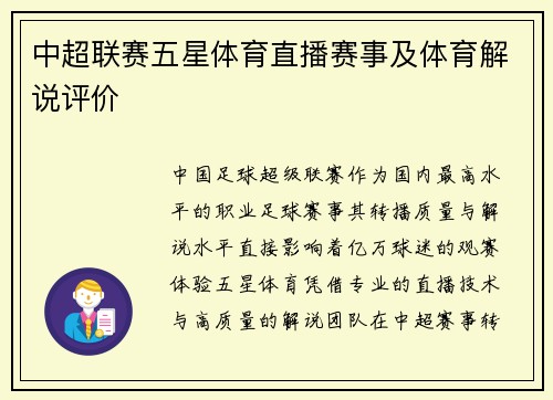 中超联赛五星体育直播赛事及体育解说评价