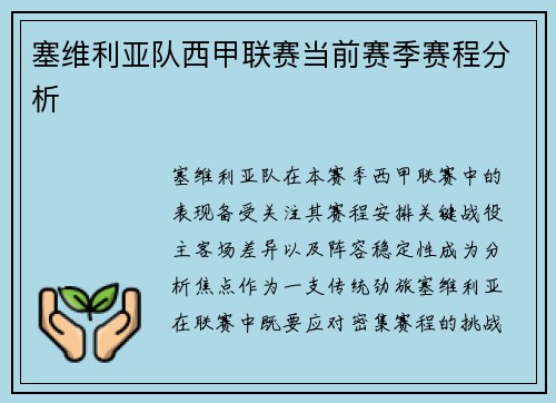 塞维利亚队西甲联赛当前赛季赛程分析