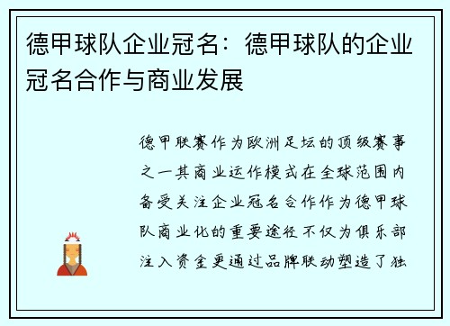 德甲球队企业冠名：德甲球队的企业冠名合作与商业发展
