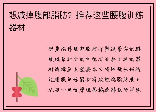 想减掉腹部脂肪？推荐这些腰腹训练器材