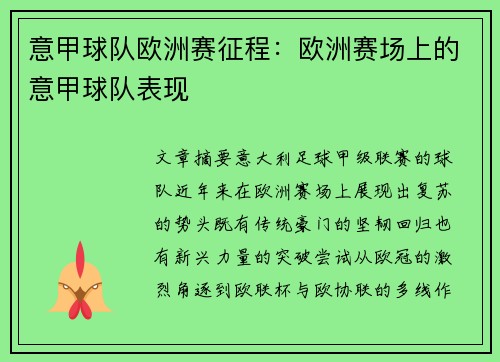 意甲球队欧洲赛征程：欧洲赛场上的意甲球队表现