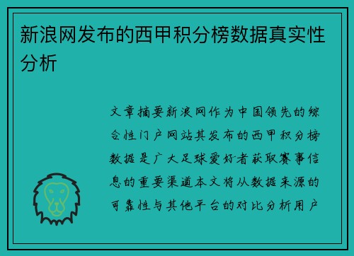 新浪网发布的西甲积分榜数据真实性分析