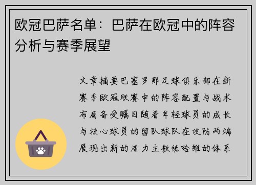 欧冠巴萨名单：巴萨在欧冠中的阵容分析与赛季展望