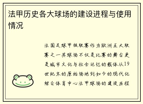 法甲历史各大球场的建设进程与使用情况
