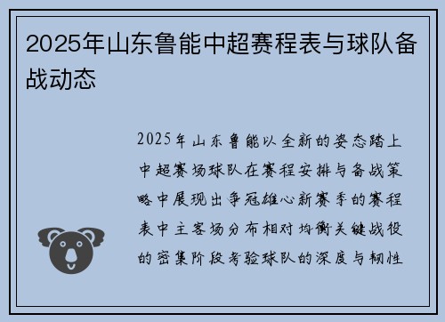 2025年山东鲁能中超赛程表与球队备战动态