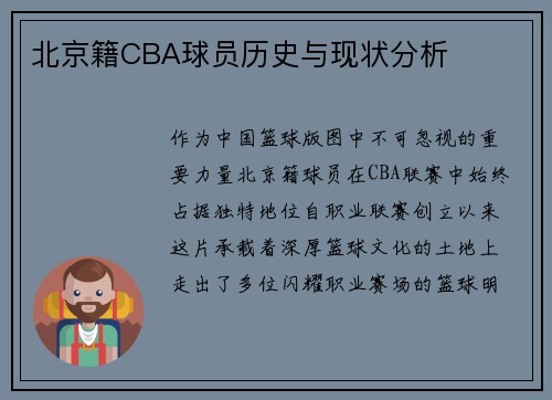 北京籍CBA球员历史与现状分析