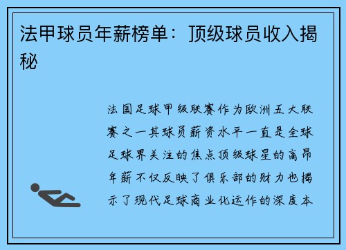 法甲球员年薪榜单：顶级球员收入揭秘