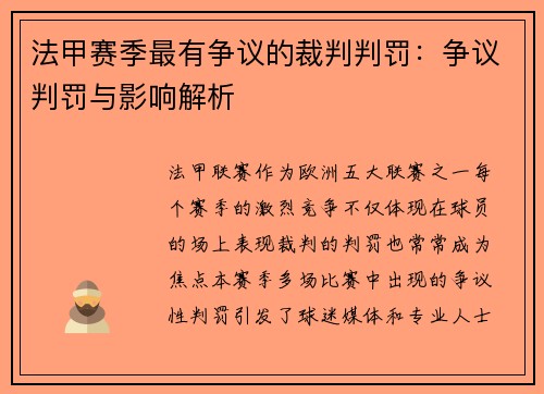 法甲赛季最有争议的裁判判罚：争议判罚与影响解析