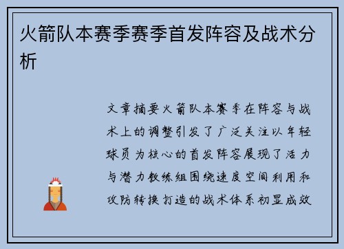 火箭队本赛季赛季首发阵容及战术分析