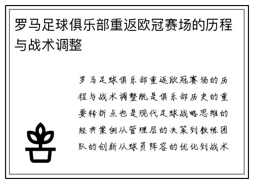罗马足球俱乐部重返欧冠赛场的历程与战术调整