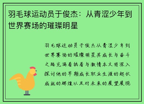 羽毛球运动员于俊杰：从青涩少年到世界赛场的璀璨明星