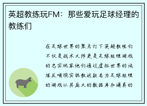英超教练玩FM：那些爱玩足球经理的教练们