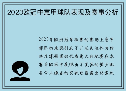 2023欧冠中意甲球队表现及赛事分析