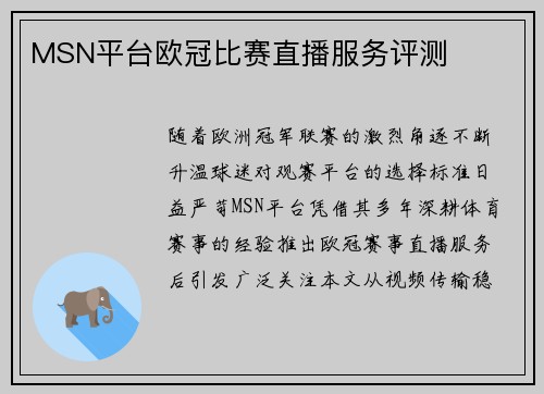 MSN平台欧冠比赛直播服务评测