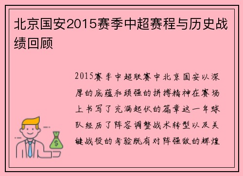北京国安2015赛季中超赛程与历史战绩回顾
