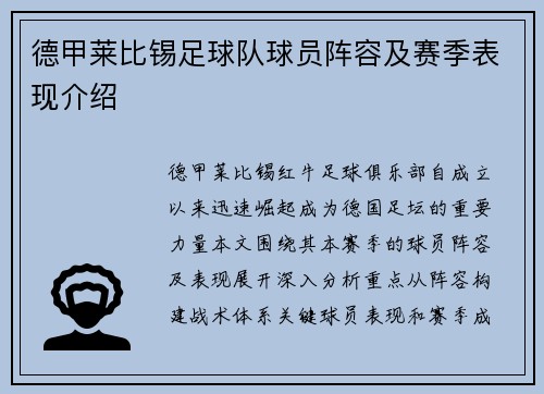 德甲莱比锡足球队球员阵容及赛季表现介绍