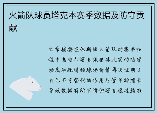 火箭队球员塔克本赛季数据及防守贡献