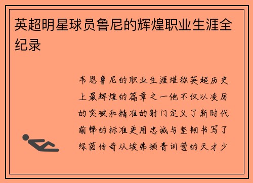 英超明星球员鲁尼的辉煌职业生涯全纪录