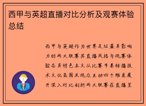 西甲与英超直播对比分析及观赛体验总结