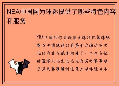 NBA中国网为球迷提供了哪些特色内容和服务