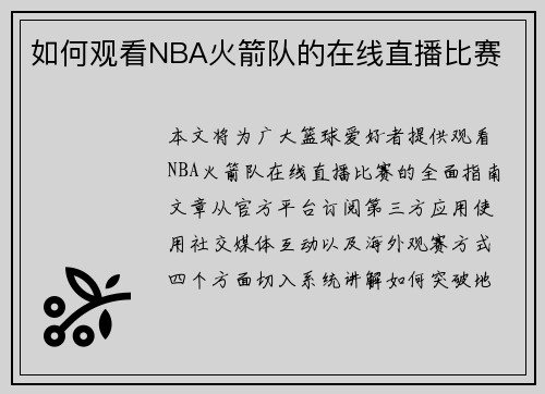 如何观看NBA火箭队的在线直播比赛