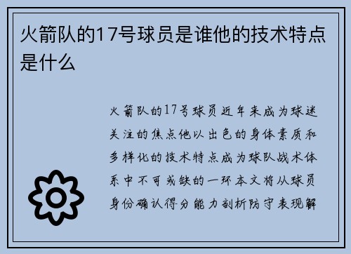 火箭队的17号球员是谁他的技术特点是什么