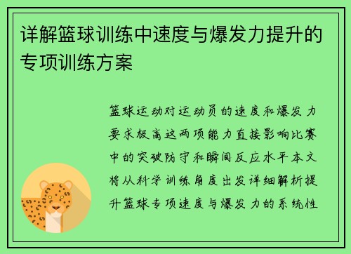 详解篮球训练中速度与爆发力提升的专项训练方案