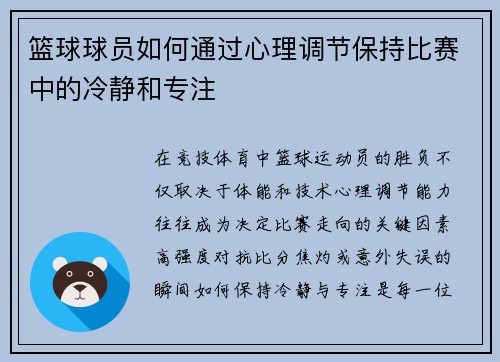 篮球球员如何通过心理调节保持比赛中的冷静和专注