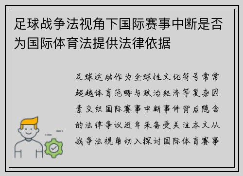 足球战争法视角下国际赛事中断是否为国际体育法提供法律依据