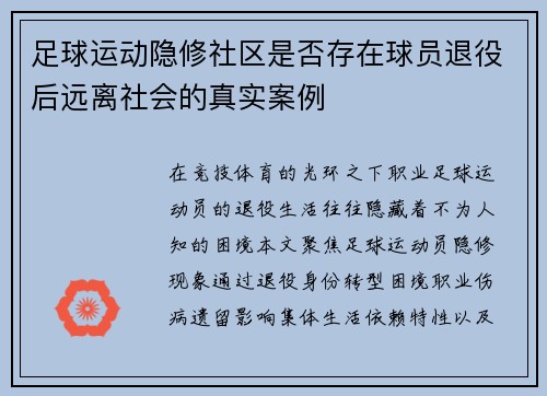 足球运动隐修社区是否存在球员退役后远离社会的真实案例