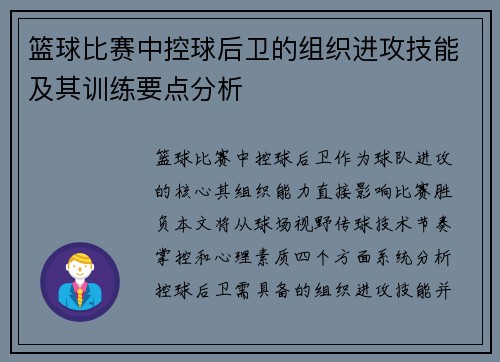 篮球比赛中控球后卫的组织进攻技能及其训练要点分析