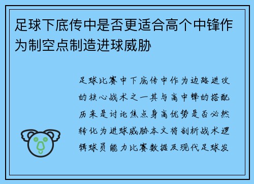 足球下底传中是否更适合高个中锋作为制空点制造进球威胁
