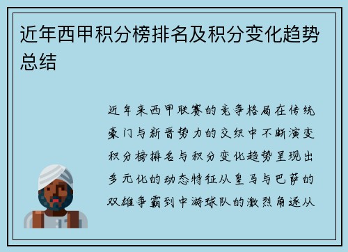 近年西甲积分榜排名及积分变化趋势总结