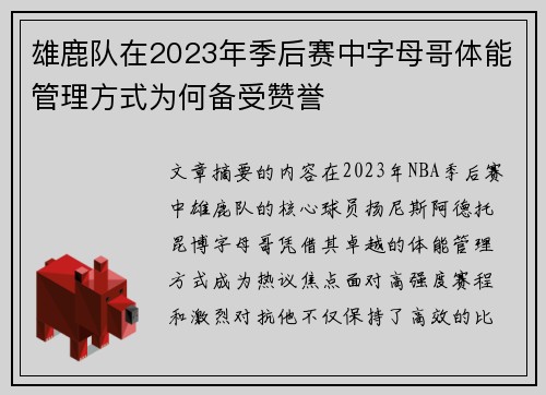 雄鹿队在2023年季后赛中字母哥体能管理方式为何备受赞誉
