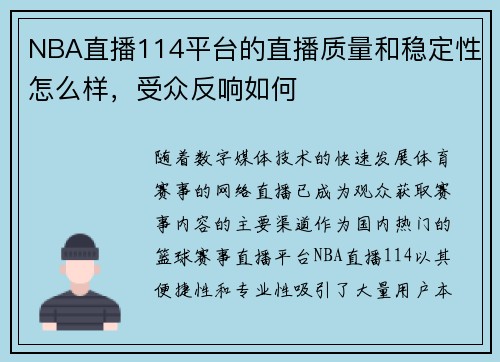 NBA直播114平台的直播质量和稳定性怎么样，受众反响如何