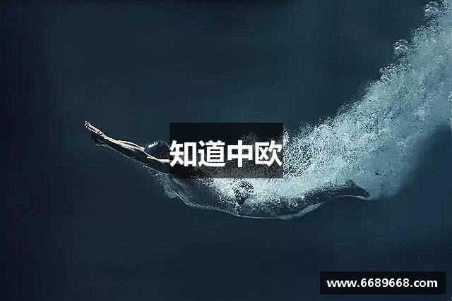 知道中欧
