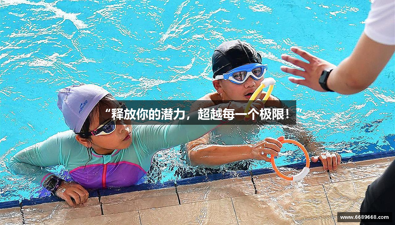 “释放你的潜力，超越每一个极限！”