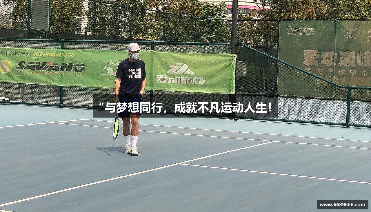 “与梦想同行，成就不凡运动人生！”