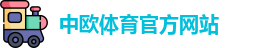 中欧